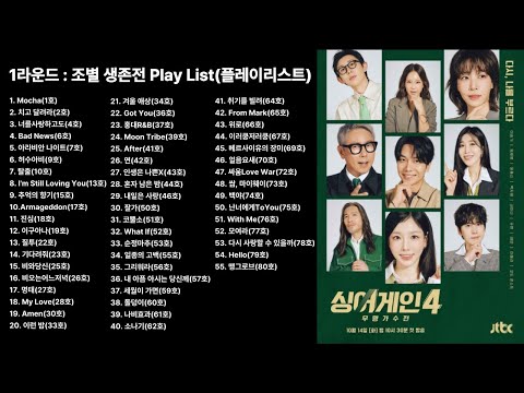 JTBC  [싱어게인4]  본선 1라운드 조별 생존전 "55곡" Play List (플레이리스트) 노래모음