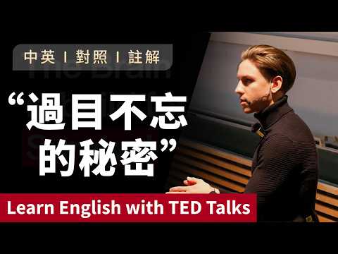 聽演講 | 學英文 | 別再死記硬背了！只需三步，讓你過目不忘！Learn English with Speech 英語学習 英文演讲 中英對照 ted talks tedx