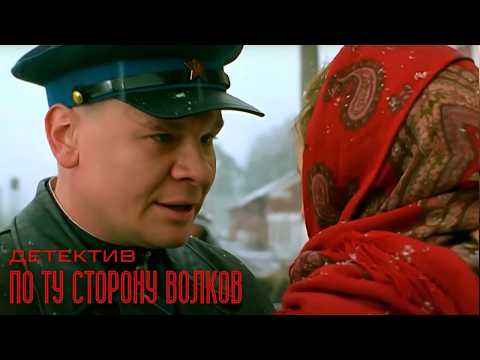 ОБОРОТЕНЬ В ПОГОНАХ: КТО СТОИТ ЗА СЕРИЕЙ ЖЕСТОКИХ УБИЙСТВ? ДЕТЕКТИВНАЯ ДРАМА! По ту сторону волков