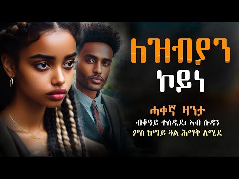 ለዝብያን ኮይነ ማለት ድዩ #ሓቀኛዛንታ