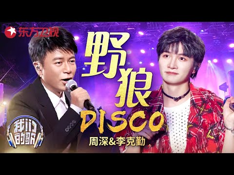 百变歌手#周深 唱跳《野狼disco》混搭DJ版《红日》，最佳翻唱组合燃爆现场 #勤深深 #我们的歌 Our Songs｜CLIP