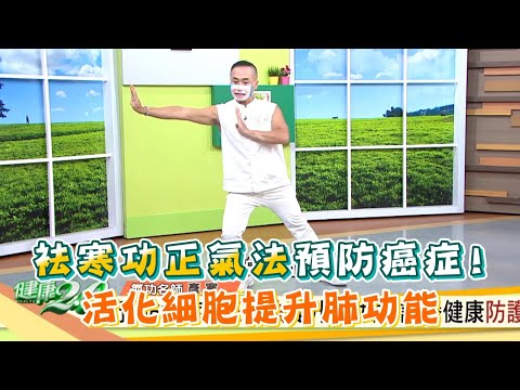 袪寒功 正氣法 預防癌症！ 活化細胞 提升肺功能 健康2.0 精華