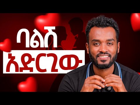 የሰው ባል አረፊ | ማንነቷን እይ  | እንዲወድሽ አድርጊው | How to build a Healthy  relationship