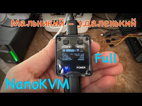 Обзор NanoKVM Full маленький да удаленький