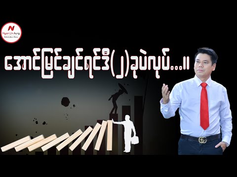 အောင်မြင်ချင်ရင်ဒီ(၂)ခုပဲလုပ်...