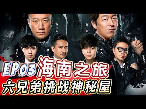 黄磊暗讽内娱黑幕乱象，孙红雷火辣草裙舞看呆保镖【真人秀S02E03】