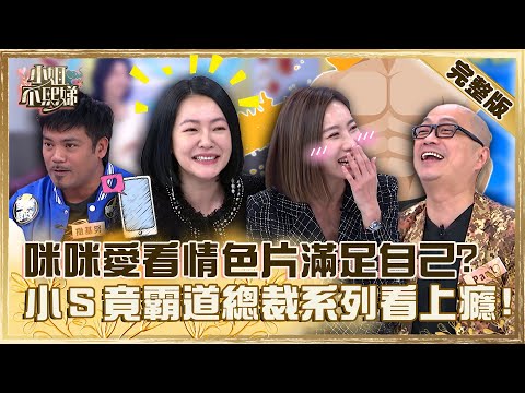 我老婆口味好重！咪咪被爆愛看「情色片」滿足自己？小Ｓ「霸道總裁」系列上癮羞喊：我懂你的心情！【#小姐不熙娣】20230309 完整版 EP257 撒基努 Maya