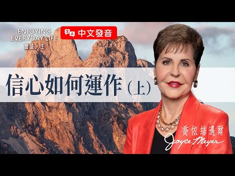 【中文發音】信心這件事：不只是等待，更要懂得期待｜豐盛人生 喬依絲邁爾 Joyce Meyer《信心如何運作-上》
