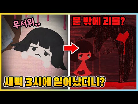 절대 새벽 3시에 방에서 나가지 마세요.. 밖으로 나갔던 새상이는 결국... [마이 스티커북] 새상놀이터