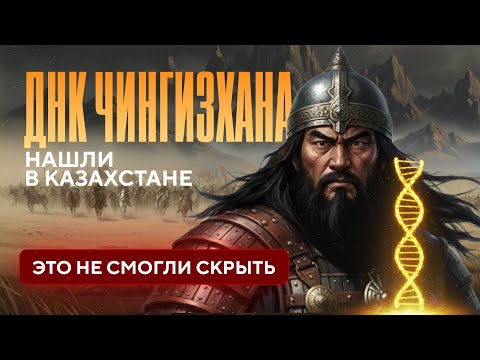 Казахи и Чингисхан: ДНК, которое ломает всю официальную историю
