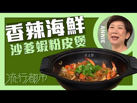 流行都市｜香辣海鮮 沙爹蝦粉皮煲｜Annie 黃婉瑩