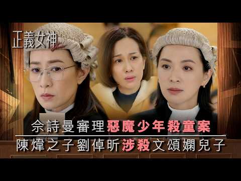 正義女神|佘詩曼審理惡魔少年殺童案 陳煒之子劉倬昕涉殺文頌嫻兒子|第1集精華|TVB劇集精華|佘詩曼|譚耀文|陳煒|許紹雄|律政劇|犯罪|TVB劇集
