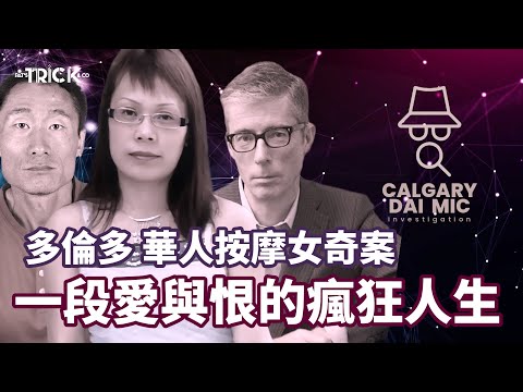 卡加利大咪調查檔案 EP 5｜多倫多華人按摩女奇案｜一段愛與恨的瘋狂人生