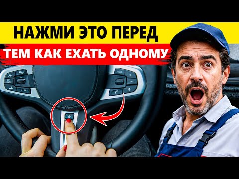 СЕКРЕТНЫЕ ФУНКЦИИ твоей МАШИНЫ, о которых НИКТО НЕ ХОЧЕТ, ЧТОБЫ ТЫ ЗНАЛ (Ты Будешь В Шоке)