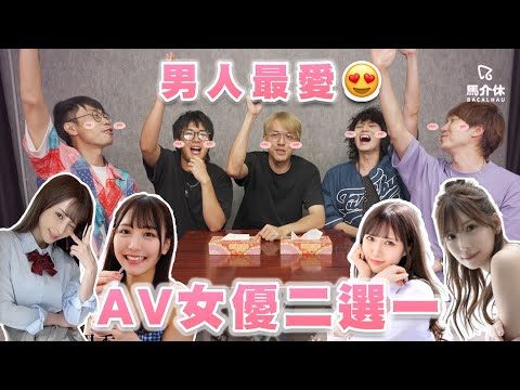 【遊戲 綜藝節目】你最愛的AV女優係?男孩子挑選那位🙋♀️~|馬介休|AV女優二選一