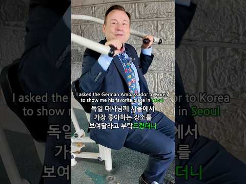 German Ambassador’s Favorite place in Seoul 독일 대사님이 서울에서 가장 좋아하는 장소