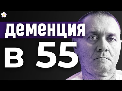 Три года лечили не то. А его мозг разрушался от... Деменции
