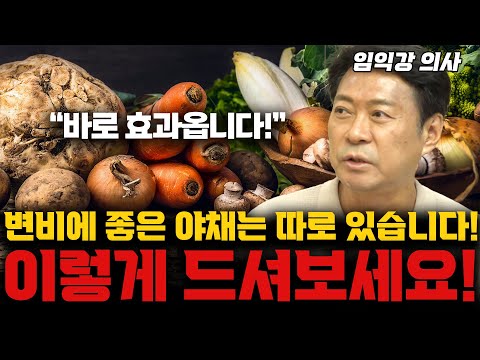 똥꼬의사 추천! 변비에 좋은 야채는 따로 있습니다! 이런 야채를 드셔야 합니다! (임익강 의사)