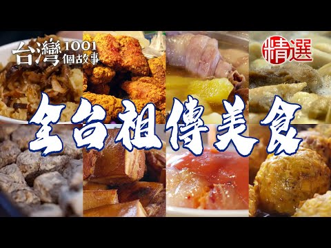 【全台祖傳美食】新港飴/古早味爆米麩/辦桌菜/古法燜燒土窯雞/酥炸卜肉/紅糟肉圓/牛雜湯 【台灣1001個故事】   @1001taiwanstories