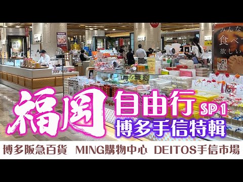 【福岡自由行2024 SP1】福岡必買手信+博多阪急百貨+MING購物中心+DEITOS手信市場