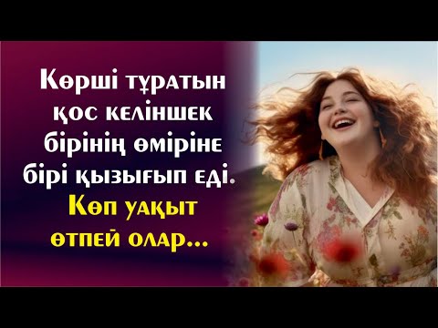 Көрші тұратын қос келіншек бірінің өміріне бірі қызығып еді. Көп уақыт өтпей олар...