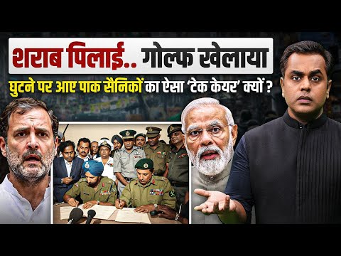 शराब पिलाई.. गोल्फ खेलाया.. नरेंदर सरेंडर बोलने वालों के राज में पाक सैनिकों का ऐसा टेक केयर क्यों?