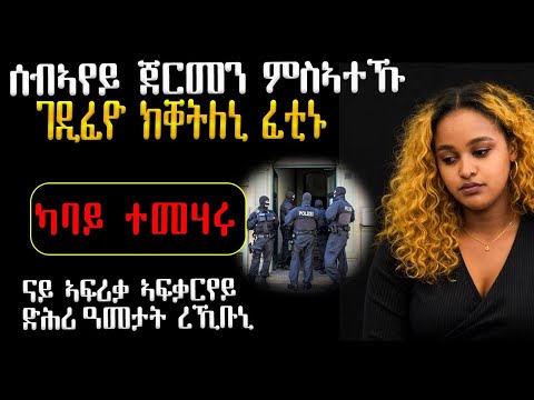 🤔 ሰብኣየይ ጀርመን ምስኣተኹ ገዲፈዮ ክቐትለኒ ፈቲኒ 