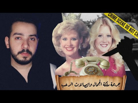 قضية مكالمات الر.عب اللي انتهت بسلسلة جرا*ئم لملكة الجمال وعائلتها ...قضية شيري سميث