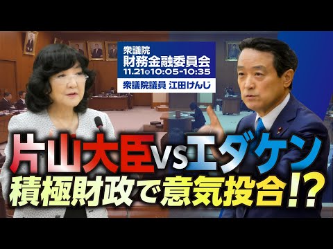 片山大臣vsエダケン 積極財政で意気投合！？