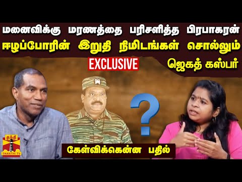 மனைவிக்கு மரணத்தை பரிசளித்த பிரபாகரன்.. ஈழப்போரின் இறுதி நிமிடங்கள் சொல்லும் ஜெகத் கஸ்பர்