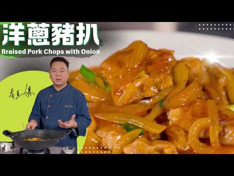 Chef Paul Wong's "Braised Pork Chop with Onion" - 洋蔥豬扒