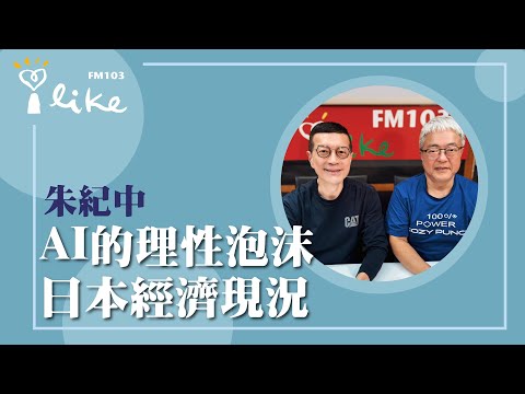 【AI的理性泡沫 日本經濟現況】專訪 朱紀中｜媒事來哈啦 2025.11.25