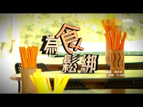 【經緯線】為食鬆綁