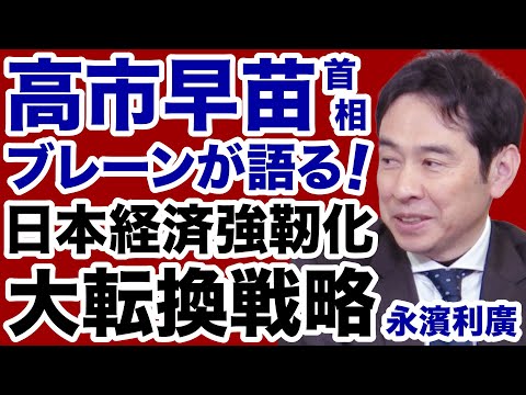 [Nagahama Toshihiro] Prime Minister Takaichi's brain talks about the "Strengthening the Japanese ...