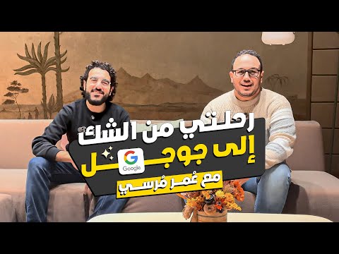 رحلتي من الشك إلى جوجل مع عُمر مُرسي - تيك بودكاست بالعربي