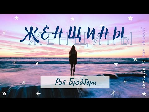 Шедевры Рэя Брэдбери: "Женщины" | Аудио 📻