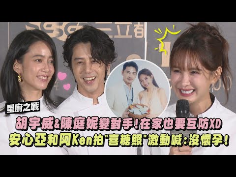 【星廚之戰】胡宇威&陳庭妮錄節目變對手!在家也要互相防備XD 安心亞和阿Ken拍"喜糖照"激動澄清:沒懷孕啦!!｜完全娛樂