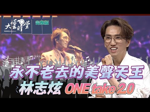 【林志炫】永不老去的美聲天王 林志炫2024 0531｜李四端【大雲時堂】