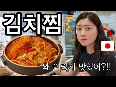 A Japanese person's reaction to eating kimchi stew for the first time because it was so delicious...