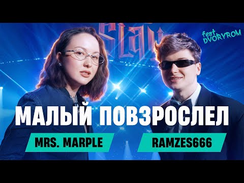 Mrs. Marple: RAMZES666 | СТРИМЫ С АФОНЕЙ, ДЕНЬГИ, КОНФЛИКТЫ, МЕДИЙКА