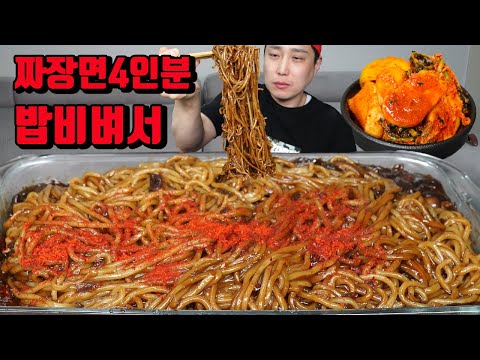 짜장면 곱빼기 두 그릇 짜장면 4인분 총각김치 섞박지 밥 비벼서 김치 짜장면 먹방 korean jajangmyeon black bean sauce noodles mukbanb ea