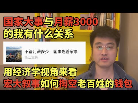国家大事与月薪3000的我有什么关系，当经济下行遇到宏大叙事产生的化学反应，从经济学的视角来分析宏大叙事是如何掏空老百姓的钱包的