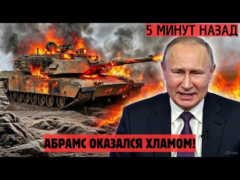 СТРАШНЫЙ УДАР ПУТИНА ABRAMS ДОЛЖЕН БЫЛ ПОБЕДИТЬ! НО СТАЛ ПОЗОРОМ НАТО! НОВОСТИ РОССИИ