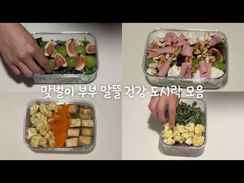 맞벌이 부부의 알뜰 건강 도시락 만들기🍱 건강💪🏻챙기며 식비 아끼기💸 -