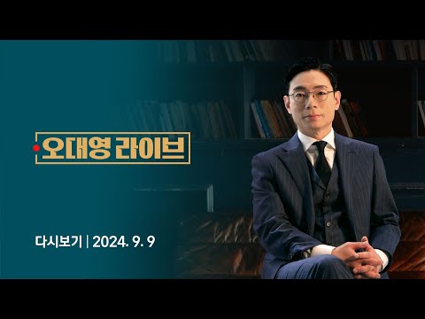[다시보기] 오대영 라이브｜'김건희 특검법' 의결…"국민도 지쳐" // 친한계 빼고 만찬?…"모르는 내용" (24.9.9) / JTBC News