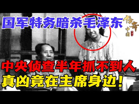 1950年国民党暗杀毛泽东，中央侦查182天抓不到嫌犯，最后竟是主席身边的他？！【传奇中国】