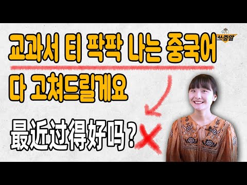 한국인이 맨날 쓰는 중국어 중 교과서 느낌이 나는 표현들😨