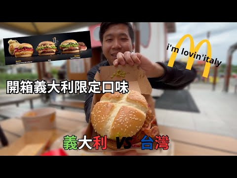 義大利麥當勞🍔🍟限定口味開箱 多種起司🧀搭配根本起司控的天堂😍還有多種口味冰炫風和甜點可以選擇🍩🍰🧁