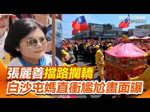 【白沙屯進香】才推爐主搶C位！張麗善「擋路攔轎」　白沙屯媽直衝離開   ｜三立新聞網 SETN.com