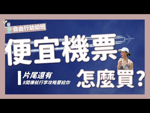 2025便宜機票怎麼買?請你一定要「先比價，再挑日期」!Google Flight比價網、推薦的OTA機票平台、8大廉航行李攻略，全部一次跟你分享